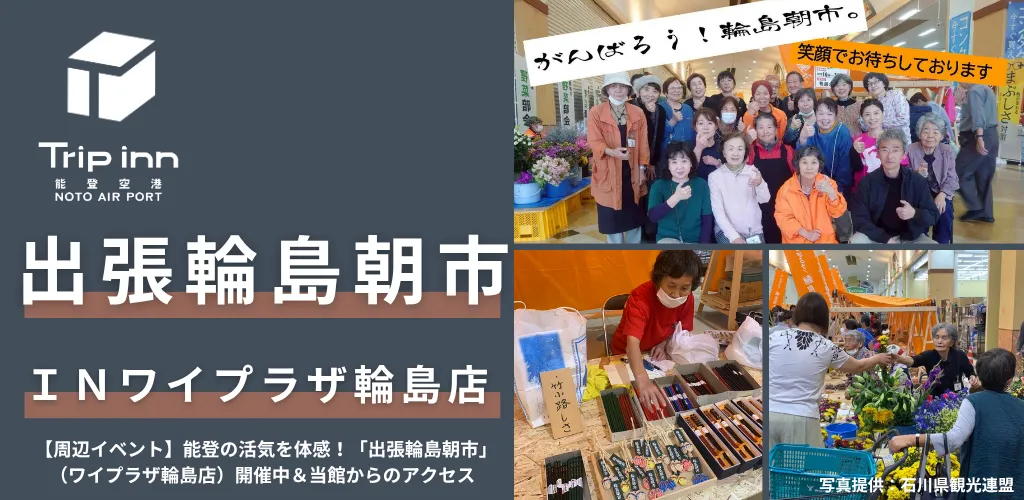 出張輪島朝市inワイプラザ輪島_Tripinn能登空港から車で約25分