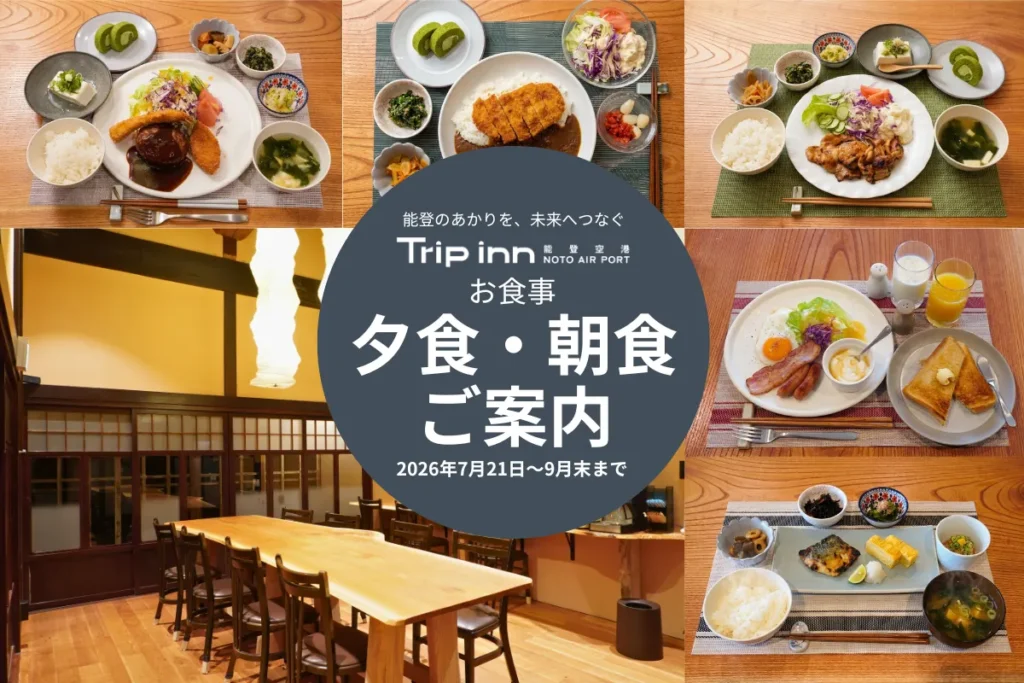 トリップイン能登空港の夕食・朝食のご案内