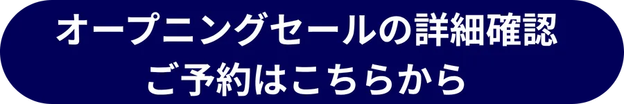 オープニングセールの詳細確認・ご予約はこちら