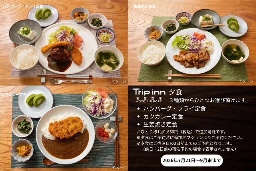 トリップイン能登空港のおいしい夕食