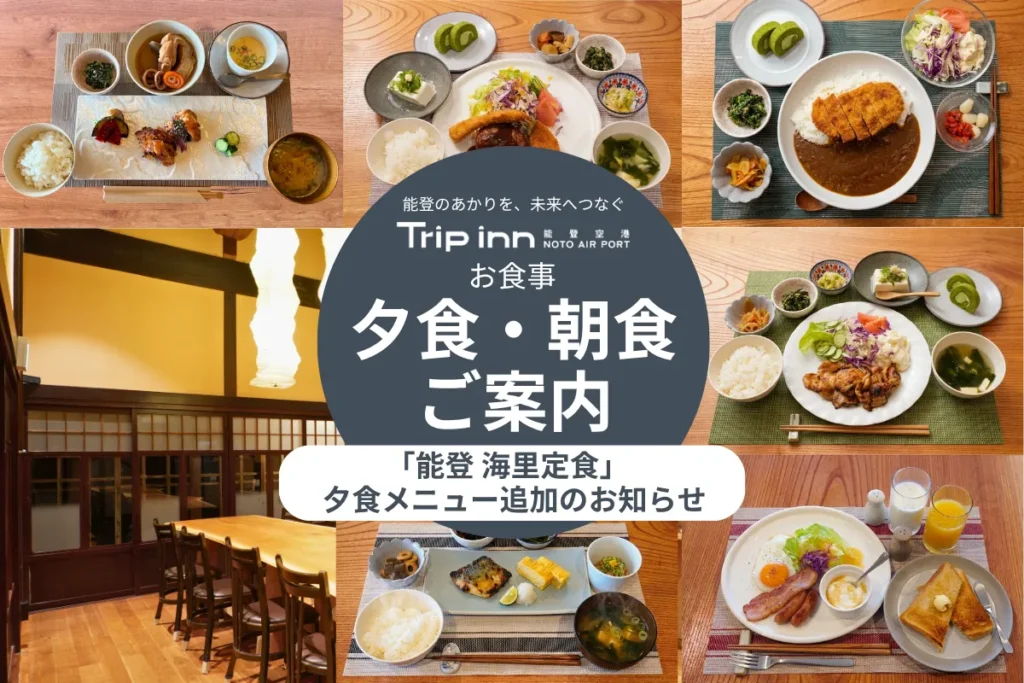 トリップイン能登空港の夕食ラインナップが増えました!