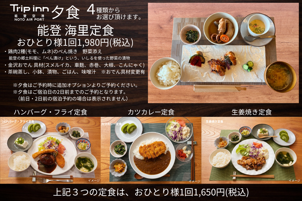 トリップイン能登空港_選べる夕食