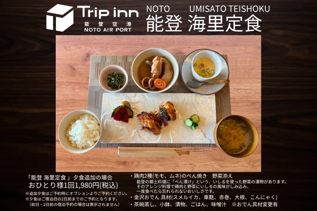 トリップイン能登空港_能登海里定食