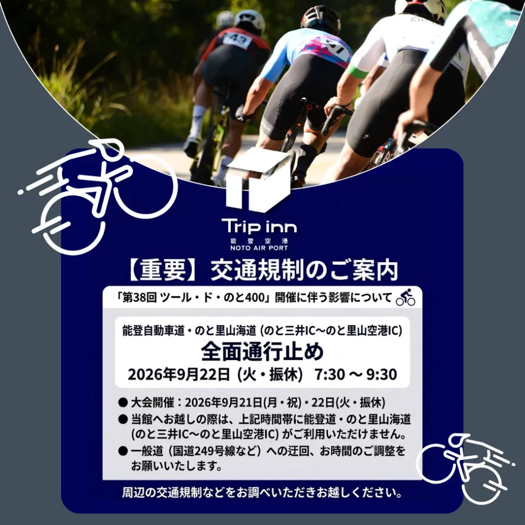 第38回ツール・ド・のと400開催に伴う交通規制・一部通行止めのお知らせ_Tripinn能登空港