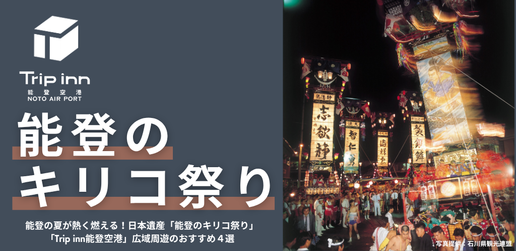 能登のキリコ祭り