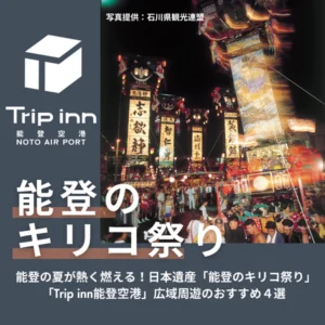 能登のキリコ祭り情報2026