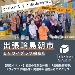 出張輪島朝市inワイプラザ輪島_Tripinn能登空港から車で約25分