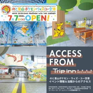 「のと里山ポケモン・ウィズ・ユー空港」期間限定オープン＆Tripinn能登空港からのアクセス