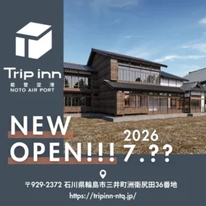 Tripinn能登空港2026年7月開業のお知らせ
