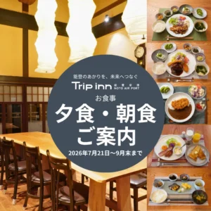トリップイン能登空港の夕食・朝食のご案内
