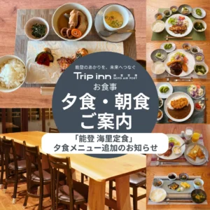トリップイン能登空港の夕食ラインナップが増えました！