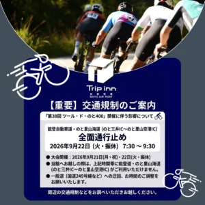 第38回ツール・ド・のと400開催に伴う交通規制・一部通行止めのお知らせ_Tripinn能登空港